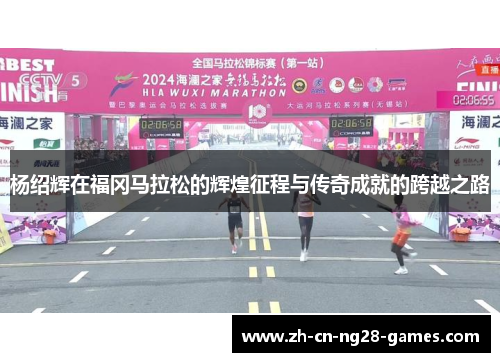 杨绍辉在福冈马拉松的辉煌征程与传奇成就的跨越之路