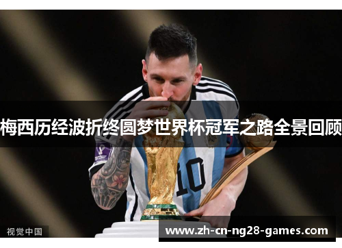 梅西历经波折终圆梦世界杯冠军之路全景回顾