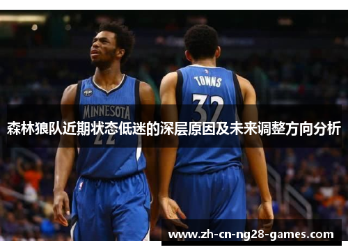 森林狼队近期状态低迷的深层原因及未来调整方向分析