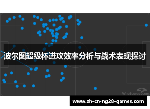 波尔图超级杯进攻效率分析与战术表现探讨