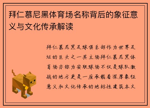 拜仁慕尼黑体育场名称背后的象征意义与文化传承解读