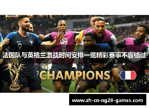 法国队与英格兰激战时间安排一览精彩赛事不容错过