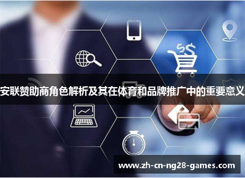安联赞助商角色解析及其在体育和品牌推广中的重要意义