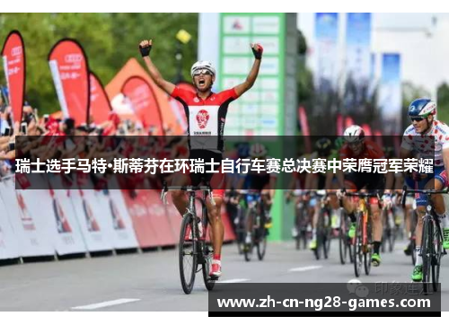 瑞士选手马特·斯蒂芬在环瑞士自行车赛总决赛中荣膺冠军荣耀