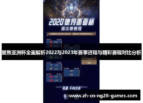 聚焦亚洲杯全面解析2022与2023年赛事进程与精彩赛程对比分析