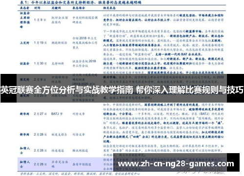 英冠联赛全方位分析与实战教学指南 帮你深入理解比赛规则与技巧