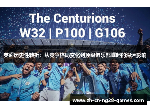 英超历史性转折：从竞争格局变化到顶级俱乐部崛起的深远影响