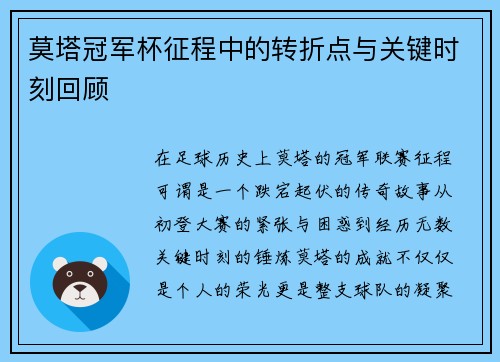 莫塔冠军杯征程中的转折点与关键时刻回顾