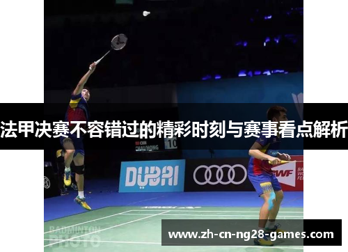 法甲决赛不容错过的精彩时刻与赛事看点解析