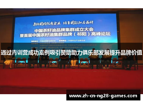通过青训营成功案例吸引赞助助力俱乐部发展提升品牌价值