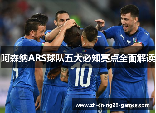阿森纳ARS球队五大必知亮点全面解读