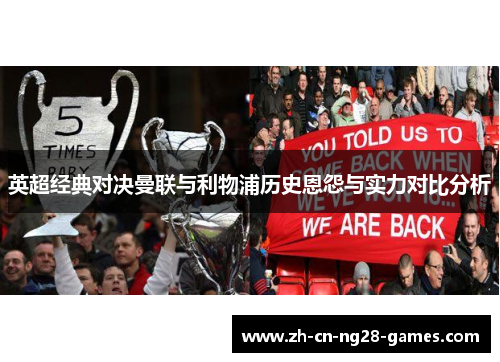 英超经典对决曼联与利物浦历史恩怨与实力对比分析