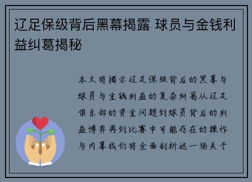 辽足保级背后黑幕揭露 球员与金钱利益纠葛揭秘