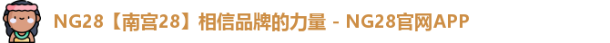 NG28【南宫28】相信品牌的力量 - NG28官网APP
